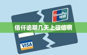 佰仟逾期几天上征信啊
