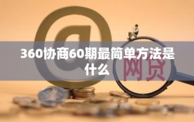360协商60期最简单方法是什么