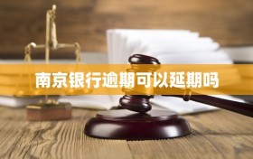南京银行逾期可以延期吗