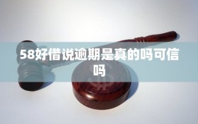 58好借说逾期是真的吗可信吗