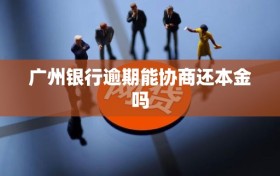 广州银行逾期能协商还本金吗