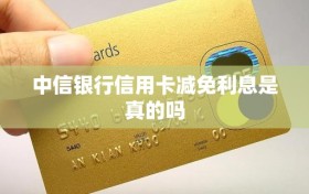 中信银行信用卡减免利息是真的吗