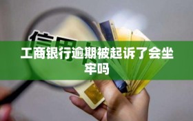 工商银行逾期被起诉了会坐牢吗