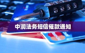 中润法务短信催款通知
