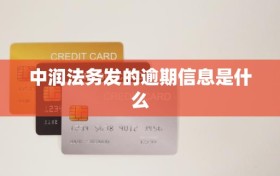 中润法务发的逾期信息是什么