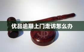 优品逾期上门走访怎么办