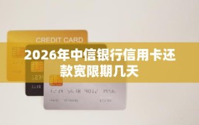 2026年中信银行信用卡还款宽限期几天