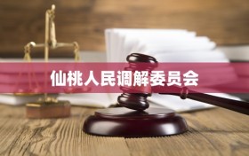 仙桃人民调解委员会