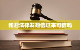 和君法律发短信过来可信吗