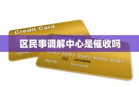 区民事调解中心是催收吗