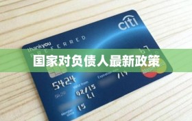 国家对负债人最新政策