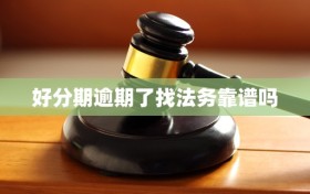 好分期逾期了找法务靠谱吗