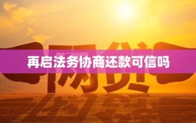 再启法务协商还款可信吗