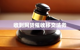 收到网贷催收移交法务
