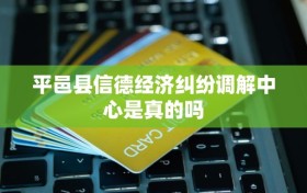 平邑县信德经济纠纷调解中心是真的吗