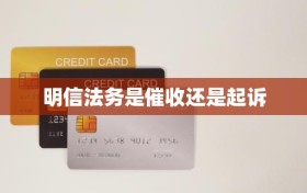 明信法务是催收还是起诉