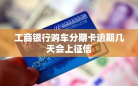 工商银行购车分期卡逾期几天会上征信