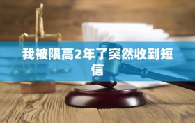 我被限高2年了突然收到短信