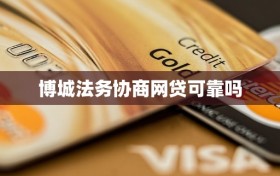 博城法务协商网贷可靠吗