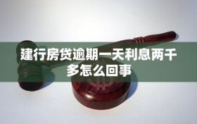 建行房贷逾期一天利息两千多怎么回事