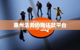 惠州法务协商还款平台