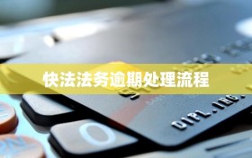 快法法务逾期处理流程