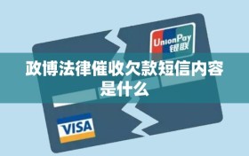 政博法律催收欠款短信内容是什么