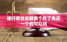 建行房贷逾期两个月了先还一个的可以吗
