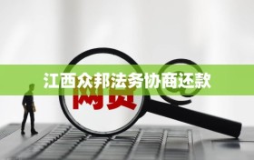 江西众邦法务协商还款