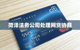 菏泽法务公司处理网贷协商