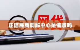 正信民商调解中心是催收吗