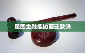 星图金融能协商还款吗