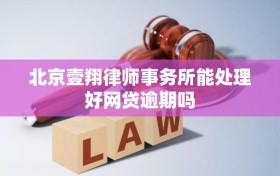 北京壹翔律师事务所能处理好网贷逾期吗