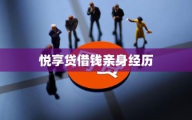 悦享贷借钱亲身经历