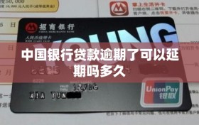 中国银行贷款逾期了可以延期吗多久