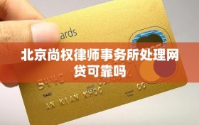 北京尚权律师事务所处理网贷可靠吗