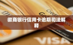 徽商银行信用卡逾期司法解释