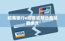 招商银行e招贷逾期协商延期多久
