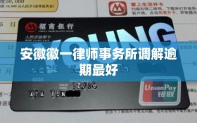 安徽徽一律师事务所调解逾期最好