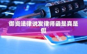 御资法律说发律师函是真是假