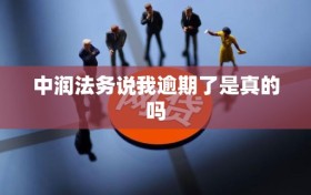 中润法务说我逾期了是真的吗