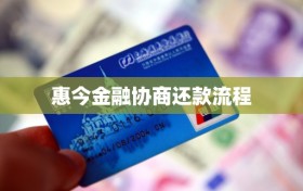 惠今金融协商还款流程