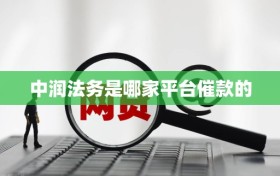 中润法务是哪家平台催款的