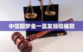 中信圆梦金一直发短信催款