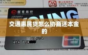 交通惠民贷怎么协商还本金的
