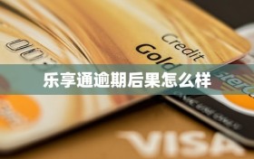 乐享通逾期后果怎么样