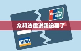 众邦法律说我逾期了