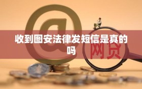 收到图安法律发短信是真的吗