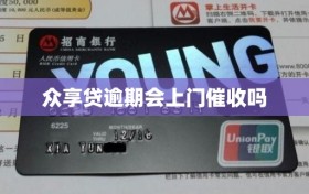 众享贷逾期会上门催收吗