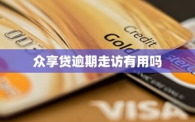 众享贷逾期走访有用吗